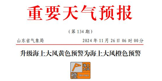 山東海上大風(fēng)橙色預(yù)警，部分港口或暫停作業(yè)