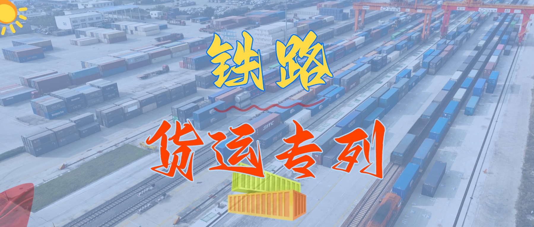 重磅來(lái)襲！我司隆重推出華南地區(qū)鐵路集裝箱專(zhuān)線(xiàn)貨運(yùn)班列