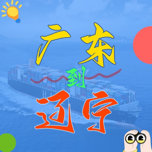 2025年4月廣東各城市到遼寧營口、盤錦、大連、錦州、丹東國內海運價