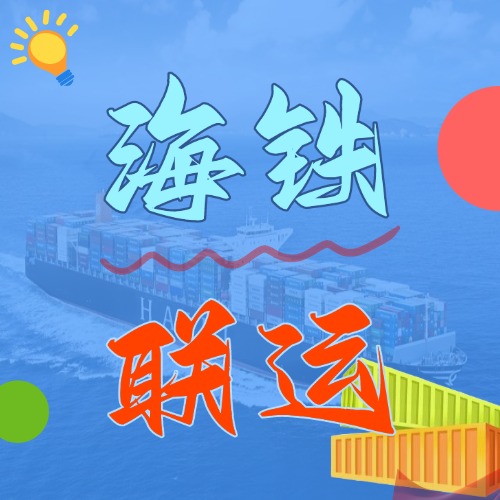 多式聯(lián)運(yùn)_海鐵聯(lián)運(yùn)的優(yōu)勢(shì)和劣勢(shì)是什么？