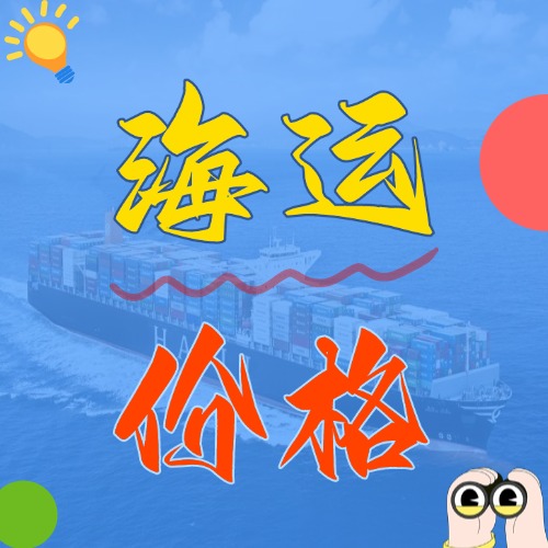 2025年5月天津到廣東、廣西、?？诟鞒鞘袊?guó)內(nèi)海運(yùn)價(jià)格